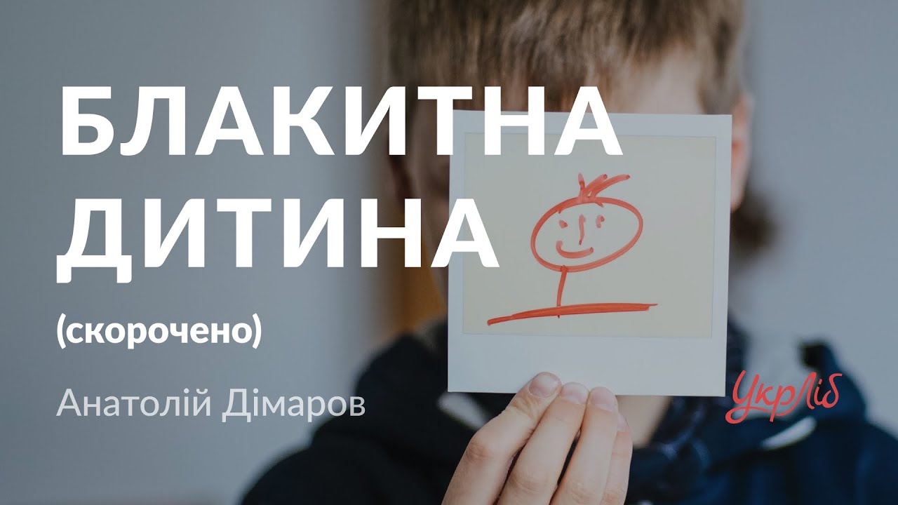 Анатолій Дімаров — Блакитна дитина (аудіокнига скорочено)