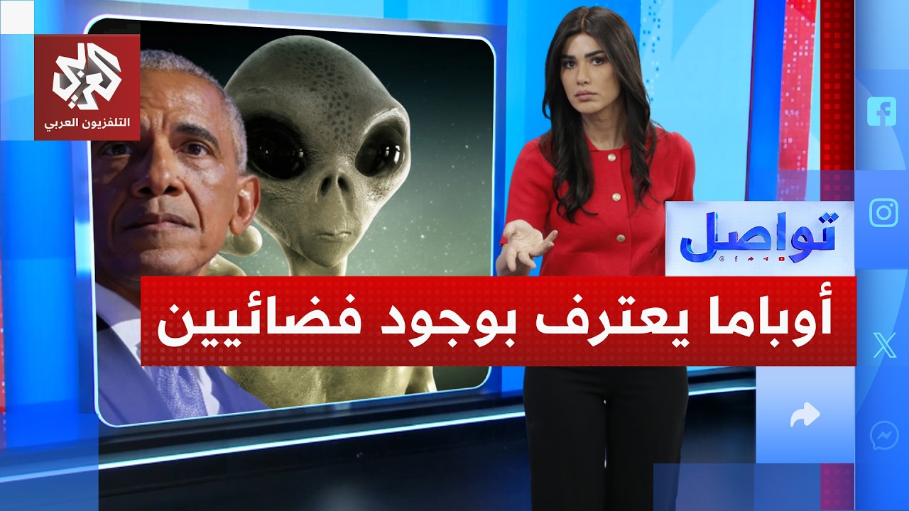 أوباما يعترف.. الفضائيون موجودون.. ما علاقة المنطقة 51؟ | تواصل