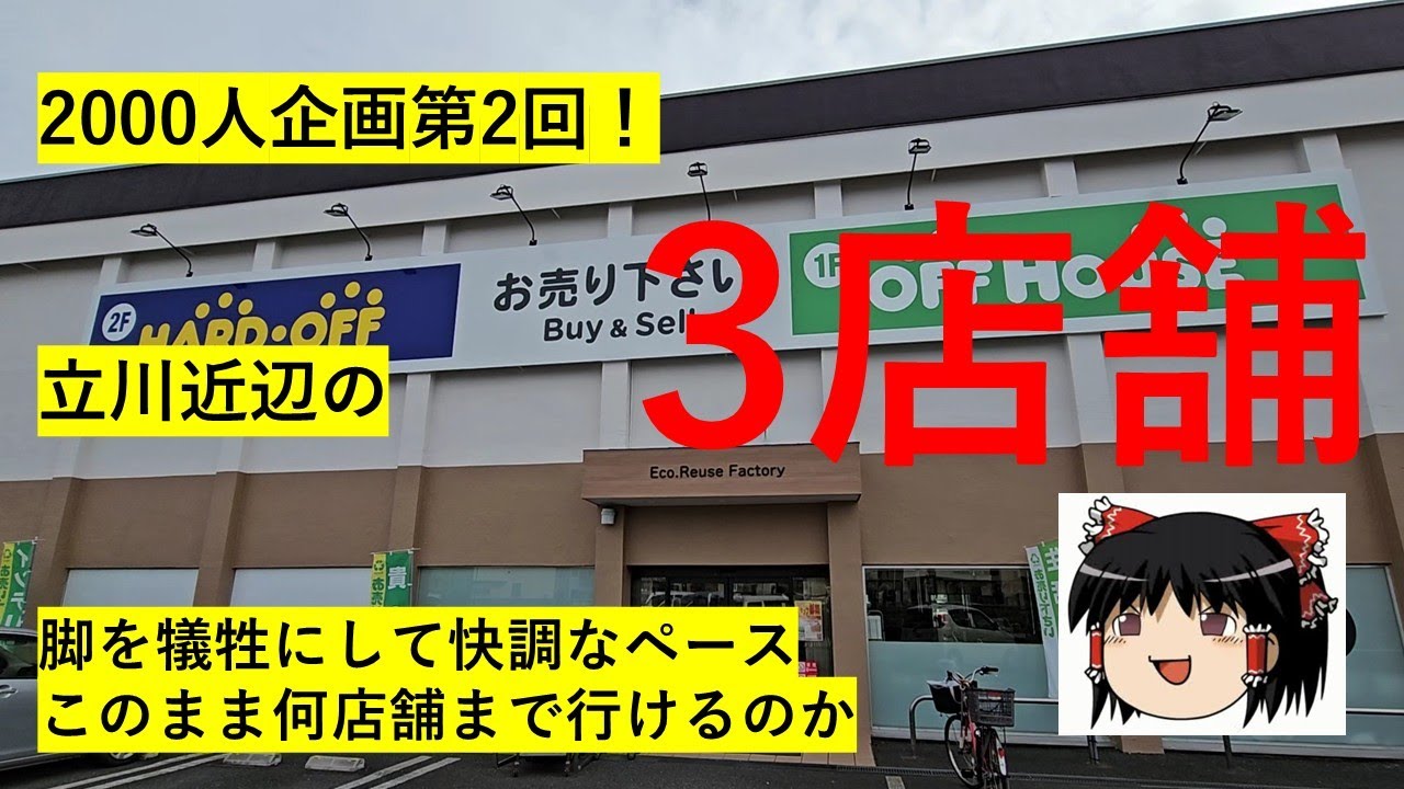 【#51】ハードオフ巡り～2000人企画第2回！予算的に購入できるものはあと1つ、、さて何を狙う？～　【完全趣味】