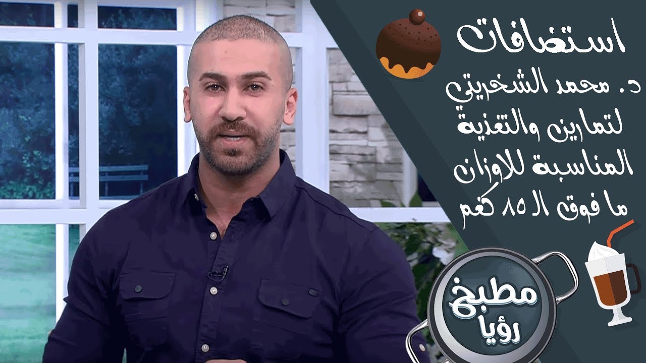 د. محمد الشخريتي - التمارين والتغذية المناسبة للاوزان ما فوق الـ 85 كغم - استضافات