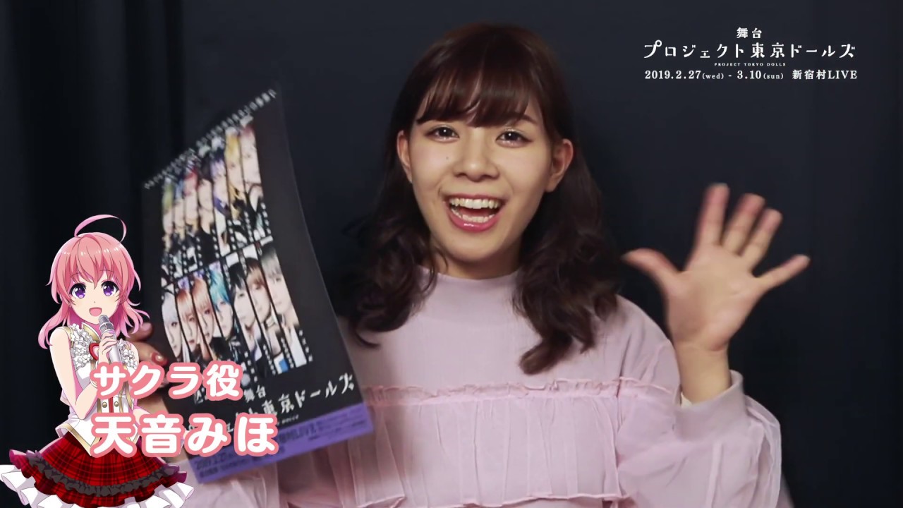 舞台「プロジェクト東京ドールズ」サクラ役 天音みほ 意気込みコメント