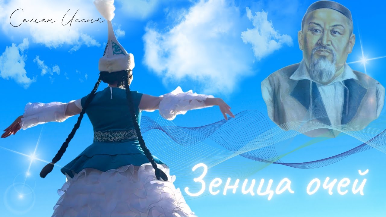 Ты - зеница очей | Көзімнің қарасы на русском