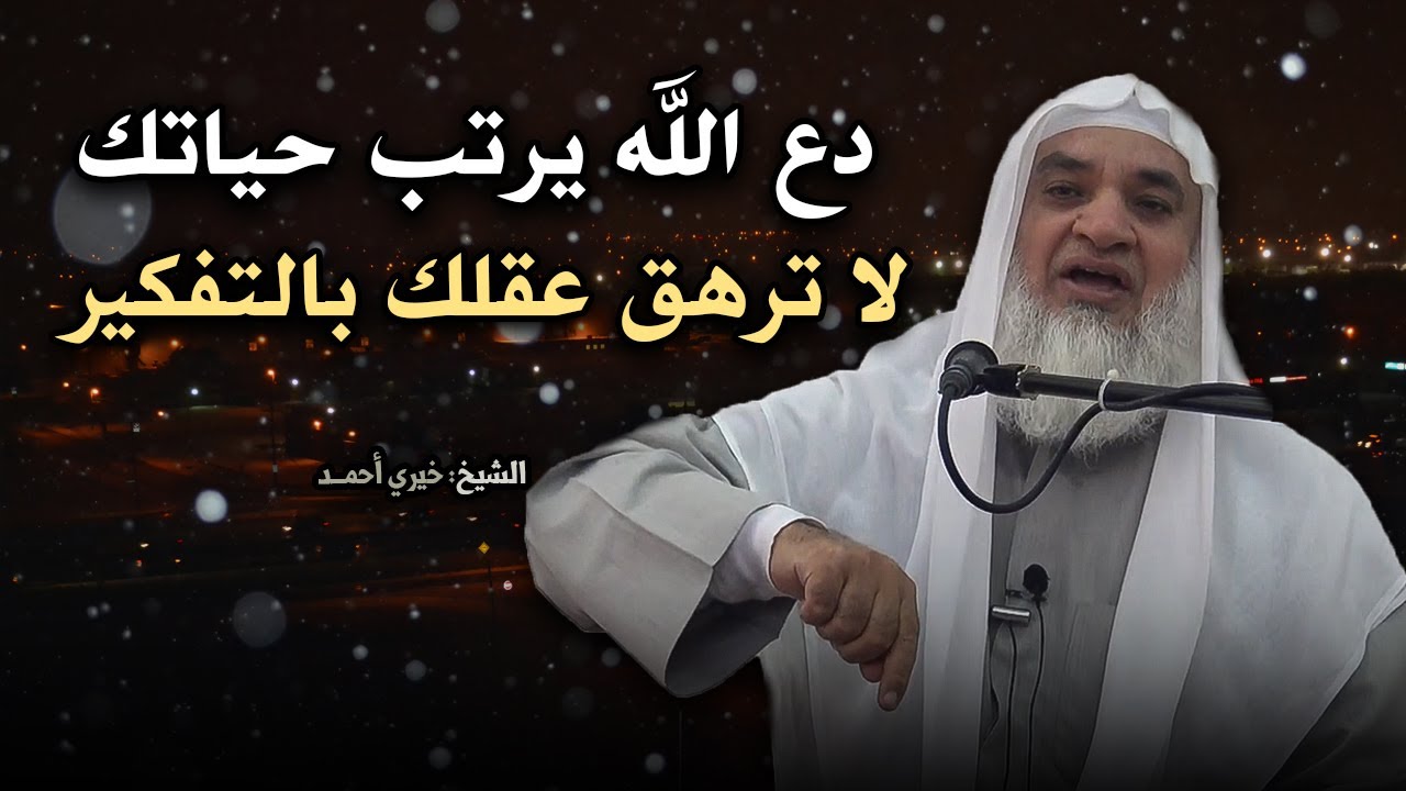 كلام يخترق روحك | لو ضاقت بك الدنيا اسمع هذا المقطع ( دع الله يرتب حياتك ) الشيخ خيري أحمد