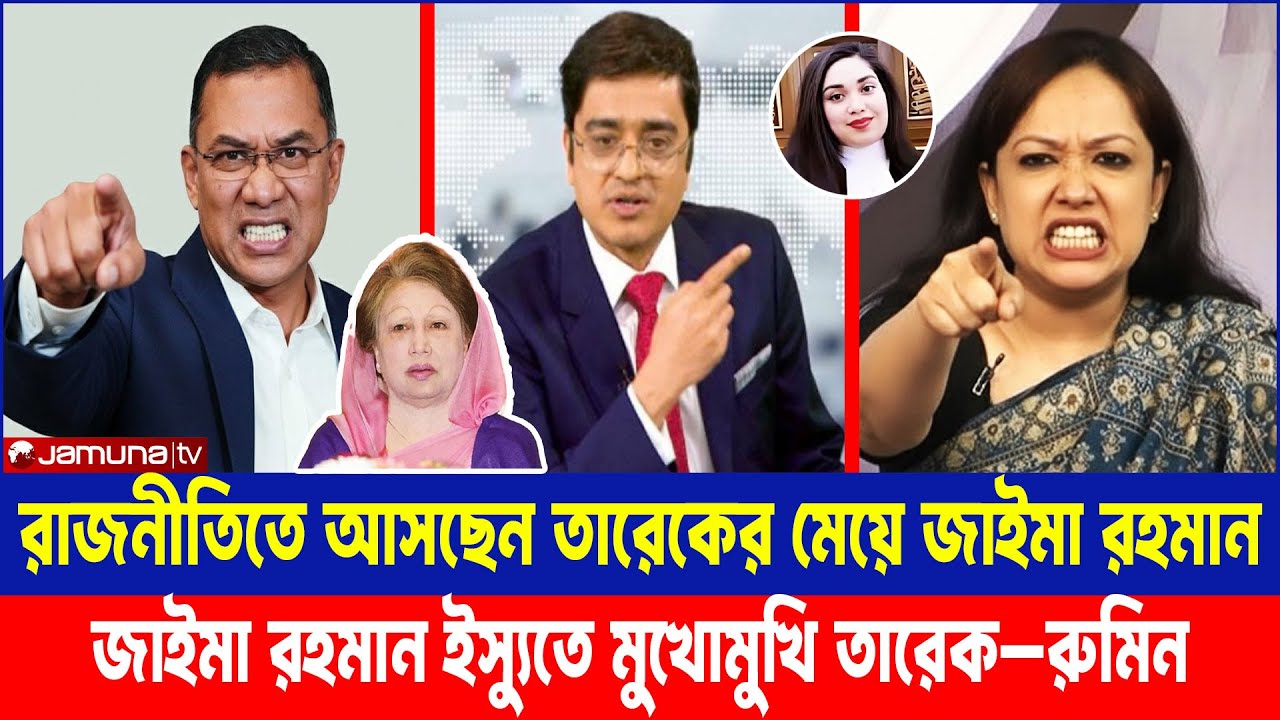 তারেক রহমানের মেয়ে জাইমা রহমান রাজনীতিতে? | মুখোমুখি তারেক–রুমিনে তুমুল বিতর্ক | Talkshow