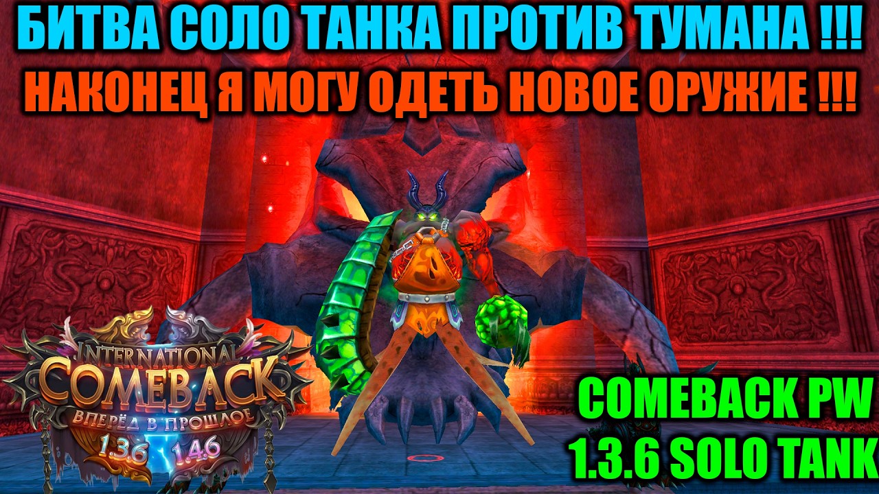 БИТВА СОЛО ТАНКА ПРОТИВ ТУМАНА !!! НАКОНЕЦ Я МОГУ ОДЕТЬ НОВОЕ ОРУЖИЕ !!!