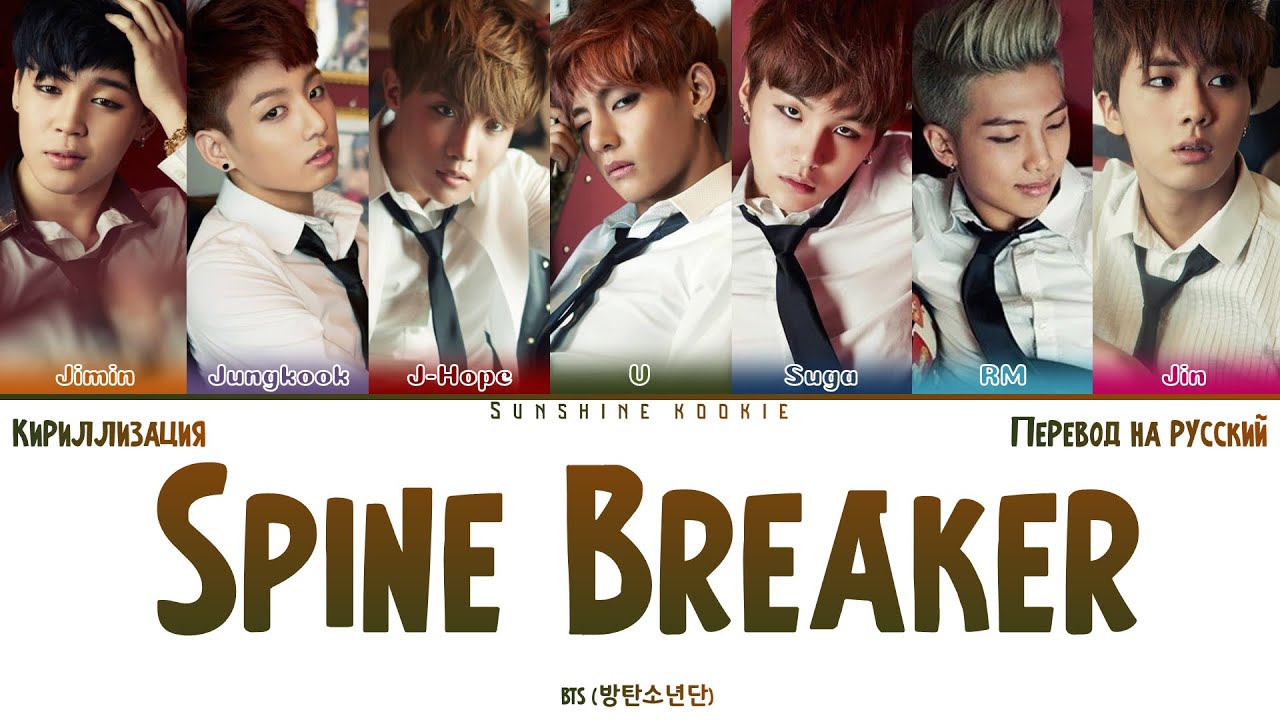 BTS (방탄소년단) - Spine Breaker [ПЕРЕВОД НА РУССКИЙ & Color Coded Lyrics & КИРИЛЛИЗАЦИЯ]