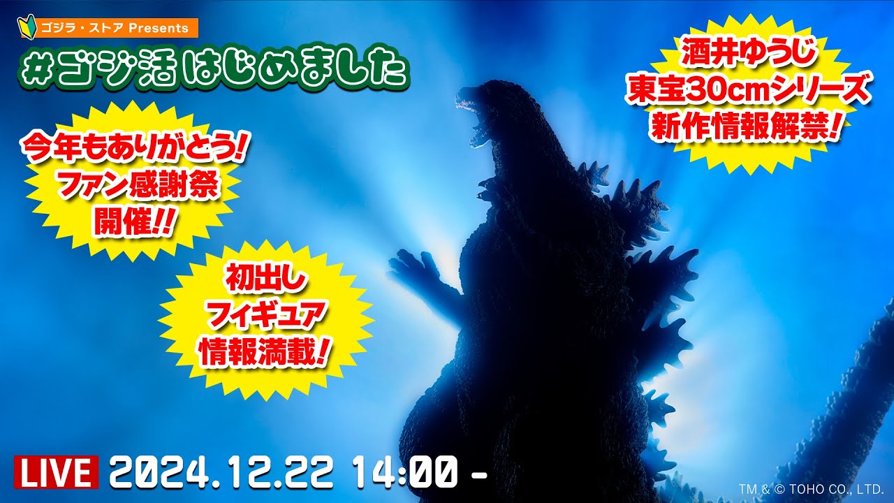 【第4回】#ゴジ活はじめました　12/22（日）