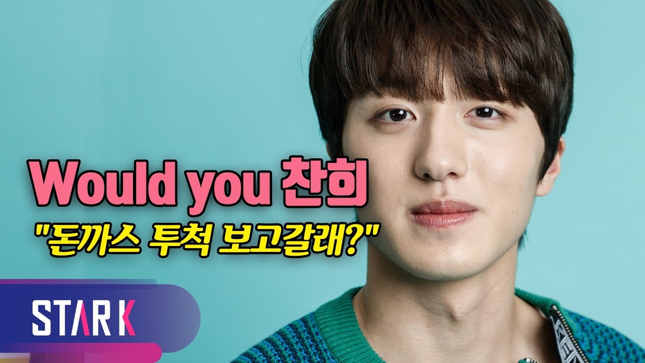 Would you 찬희 