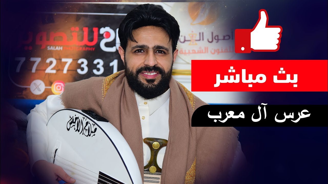 البث المباشر من عرس آل معرب العريس ناصر الفنان صلاح الاخفش صاله الظفره رقص اصول الفن