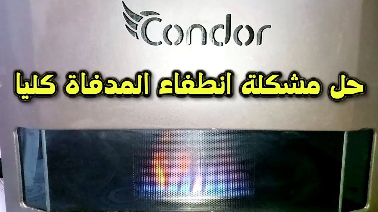 المدفاة تنطفأ كليا بعد مدة من التشغيل ما هو الحل🤔