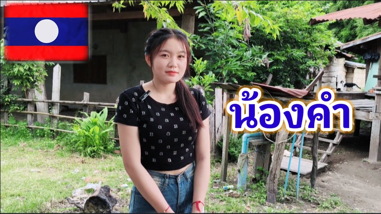 ນ້ອງຄຳສາວຜູ້ໄທເມືອງອາດສະພອນ || น้องคำสาวภูไทเมืองอาดสะพอน