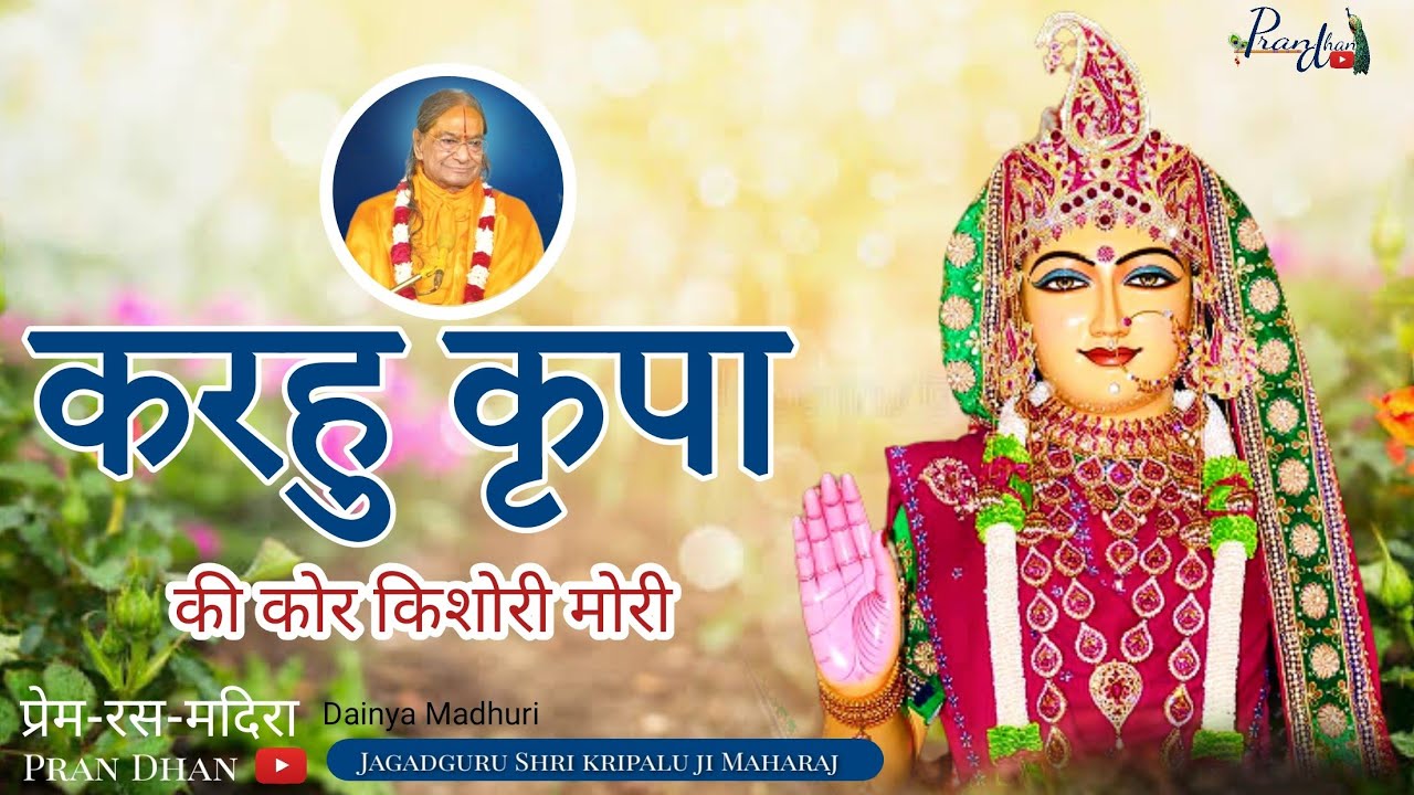 Prem Ras Madira ग्रन्थ की दैन्य माधुरी  ke Aisa अद्भुत Bhajan जो मन को हर्षित करदे ll Prāņ Dhan