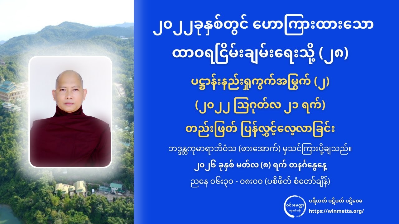 ထာဝရငြိမ်းချမ်းရေးသို့ (၂၈) - ပဋ္ဌာန်းနည်းရှုကွက်အမြွက် (၂)