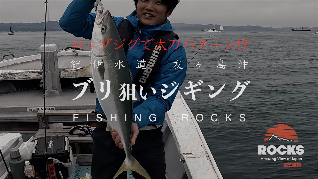 友ヶ島沖でブリ狙い〜ジギング＆のませ〜ロングジグのタチパターン？喰いの渋い中なんとか青物を引き出す