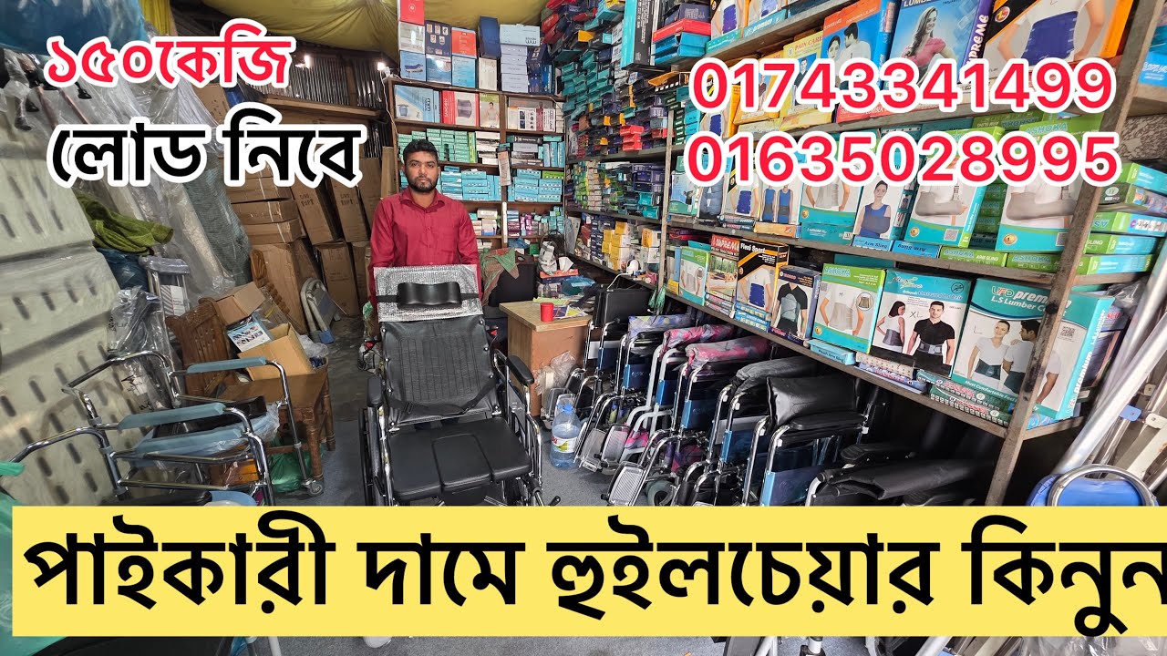 হুইলচেয়ার এর পাইকারী  দাম। 