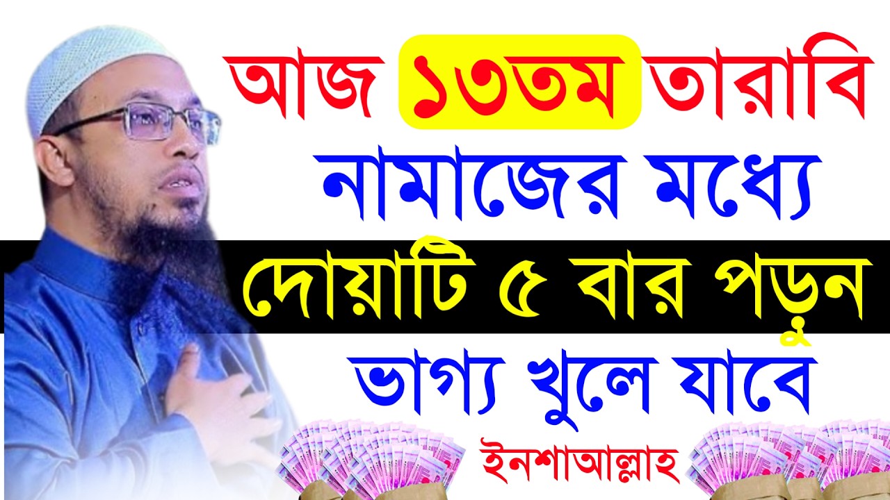 🔴আজ ১৩তম তারাবি নামাজের মধ্যে দোয়াটি ৫ বার পড়ুন ভাগ্য খুলে যাবে!শায়খ আহমাদুল্লাহ।Shaykh Ahmadullah.y