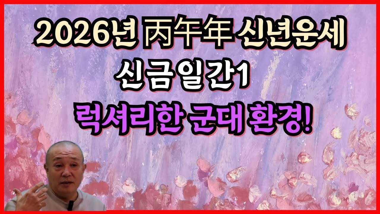 2026년 병오년 신년운세 신금일간1 럭셔리한 군대환경!