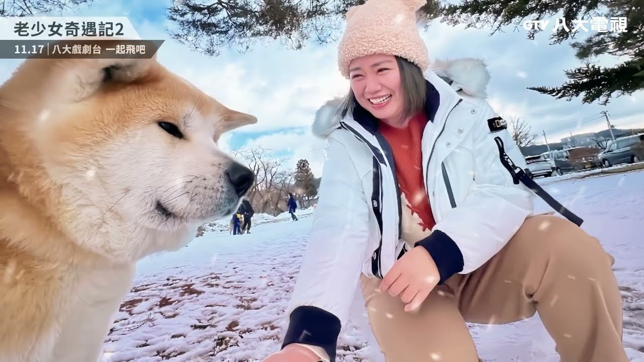 八大電視《老少女奇遇記2》｜九分鐘精彩片花