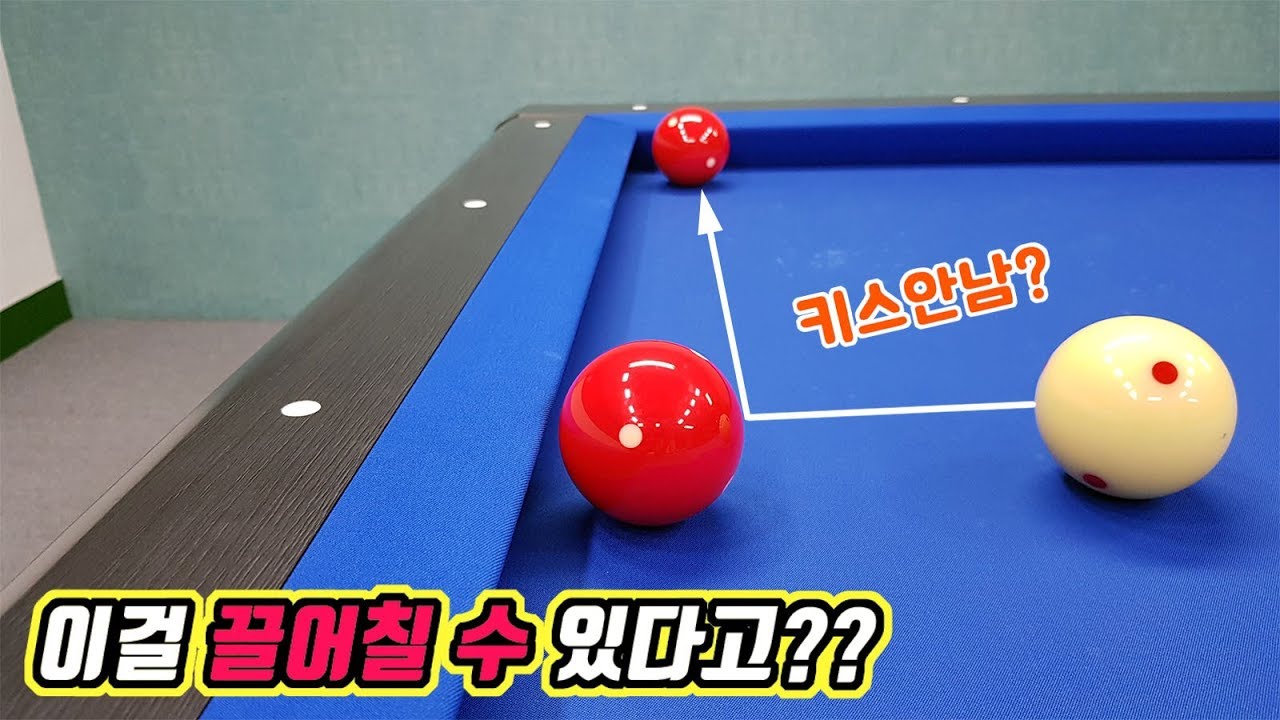 쿠션에서 살짝 떨어진 1적구를 90도 끌어치기 하는법 -아빌310