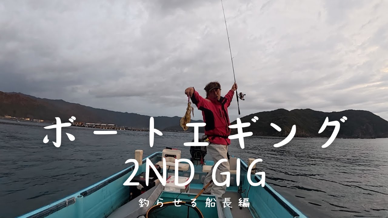 ボートエギング２nd GIG