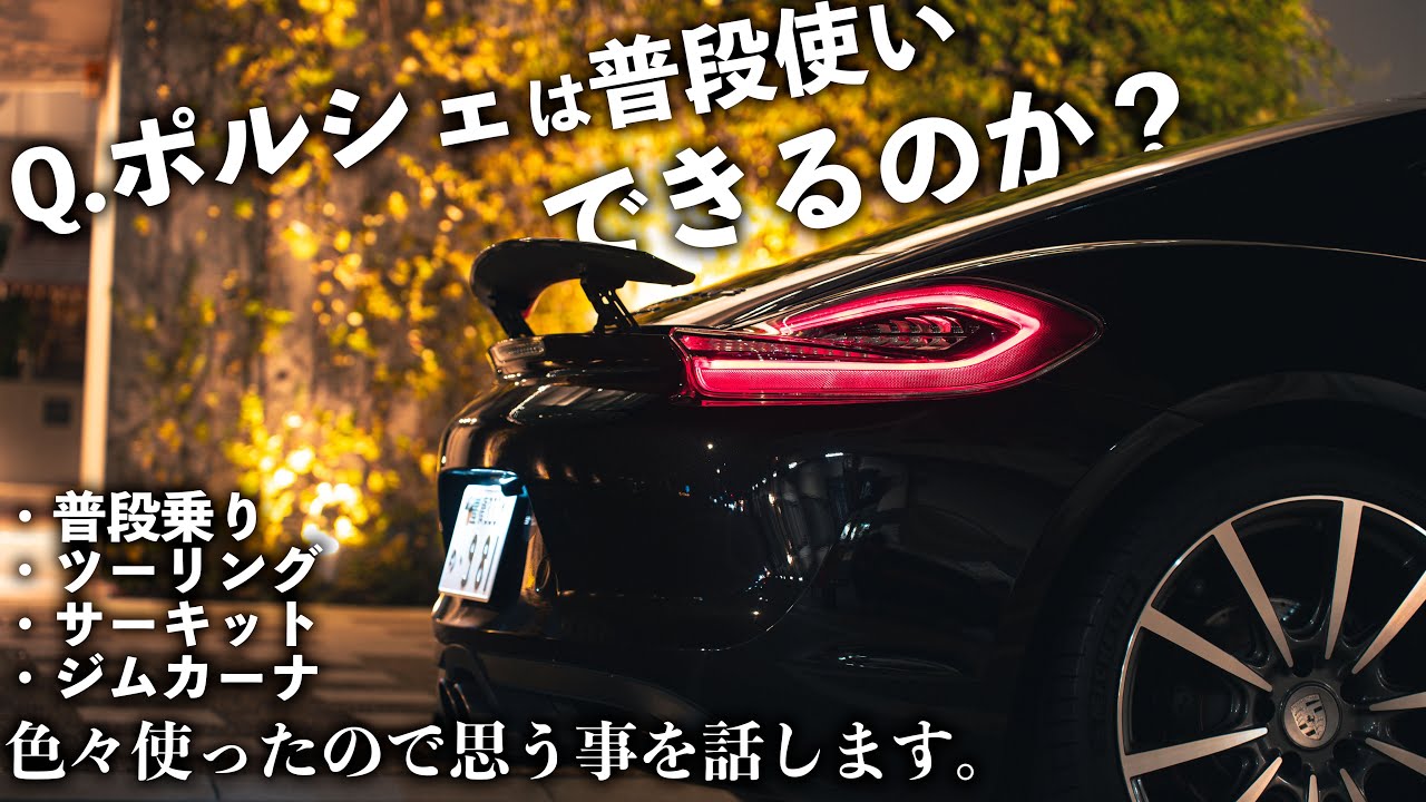 ポルシェって普段使いできるの？というテーマでお話。