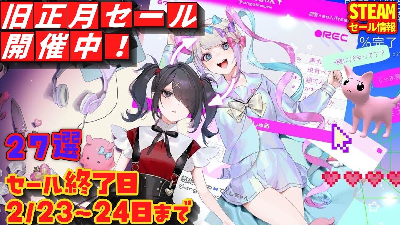 【Steamセール】旧正月セール開催中！本日のお得なゲーム！セール終了日 2/23～24日まで　27選