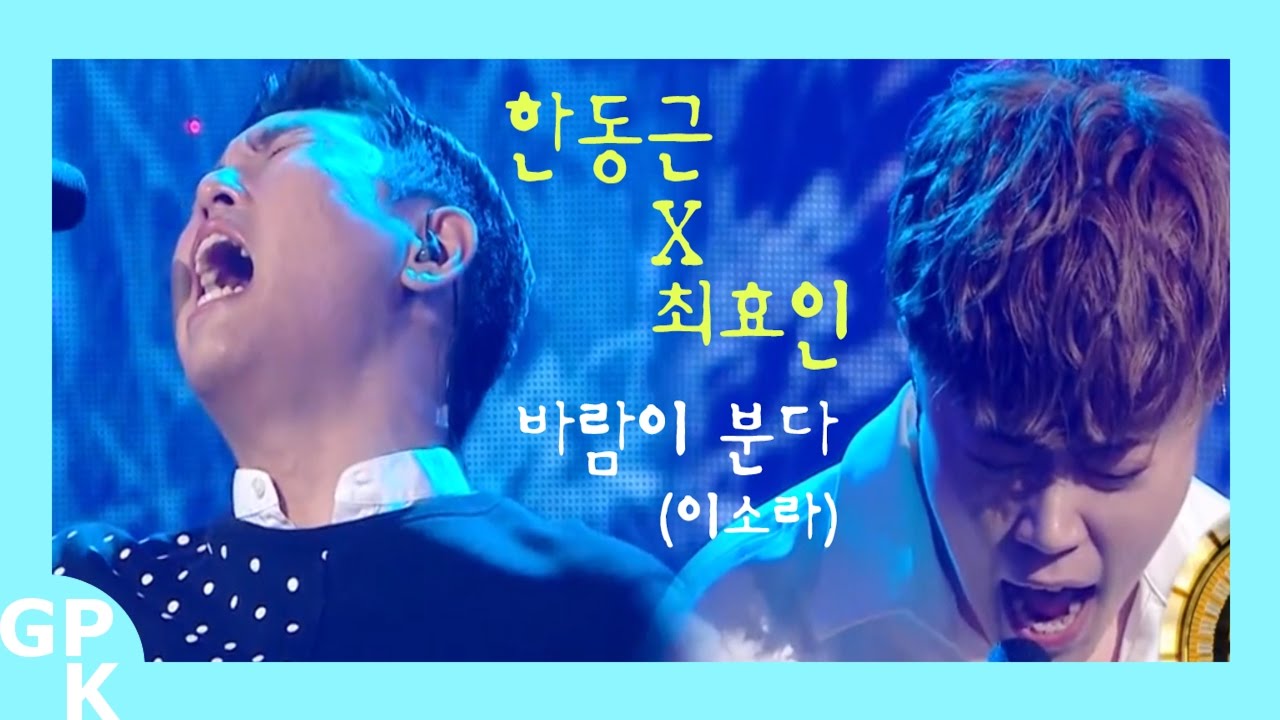 [듀엣가요제] 한동근X최효인 - 바람이 분다(이소라)