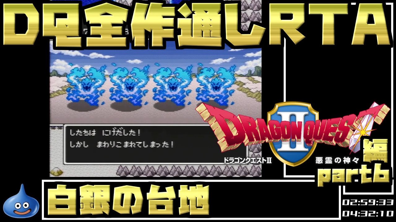 【解説付き】DQ全ナンバリングタイトルRTA 69:47:39 part9（DQ2編part6）