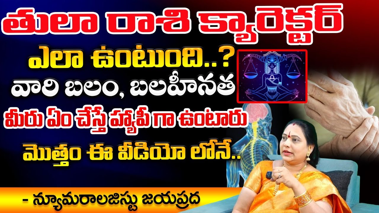 తులా రాశి క్యారెక్టర్ + వారి బలం, బలహీనత|| Tula Rashi || Jayaprada || RedTV Bhakthi