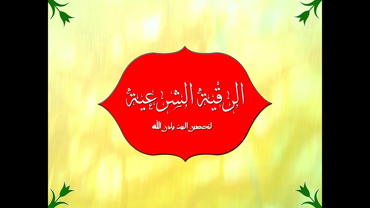 الرقية الشرعية لتحصين البيت بإذن الله بصوت القارئ محمد معروف قرانوح (سور و آيات مكررة)