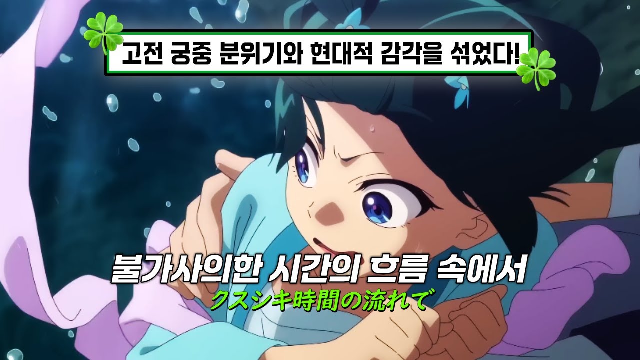 🍀 미세스그린애플이 부른 약사의 혼잣말 오프닝곡 | Mrs. GREEN APPLE - 쿠스시키「クスシキ」 약사의 혼잣말(薬屋のひとりごと) 2기2쿨 오프닝 [가사/발음/Lyrics]