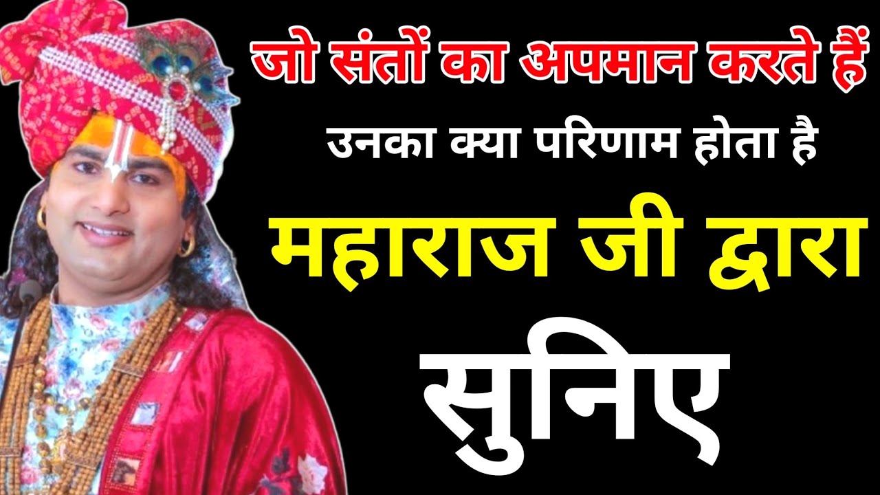 जो संतों का अपमान करते हैं | उनका क्या परिणाम होता | है महाराज जी द्वारा | aniruddhacharya ji 