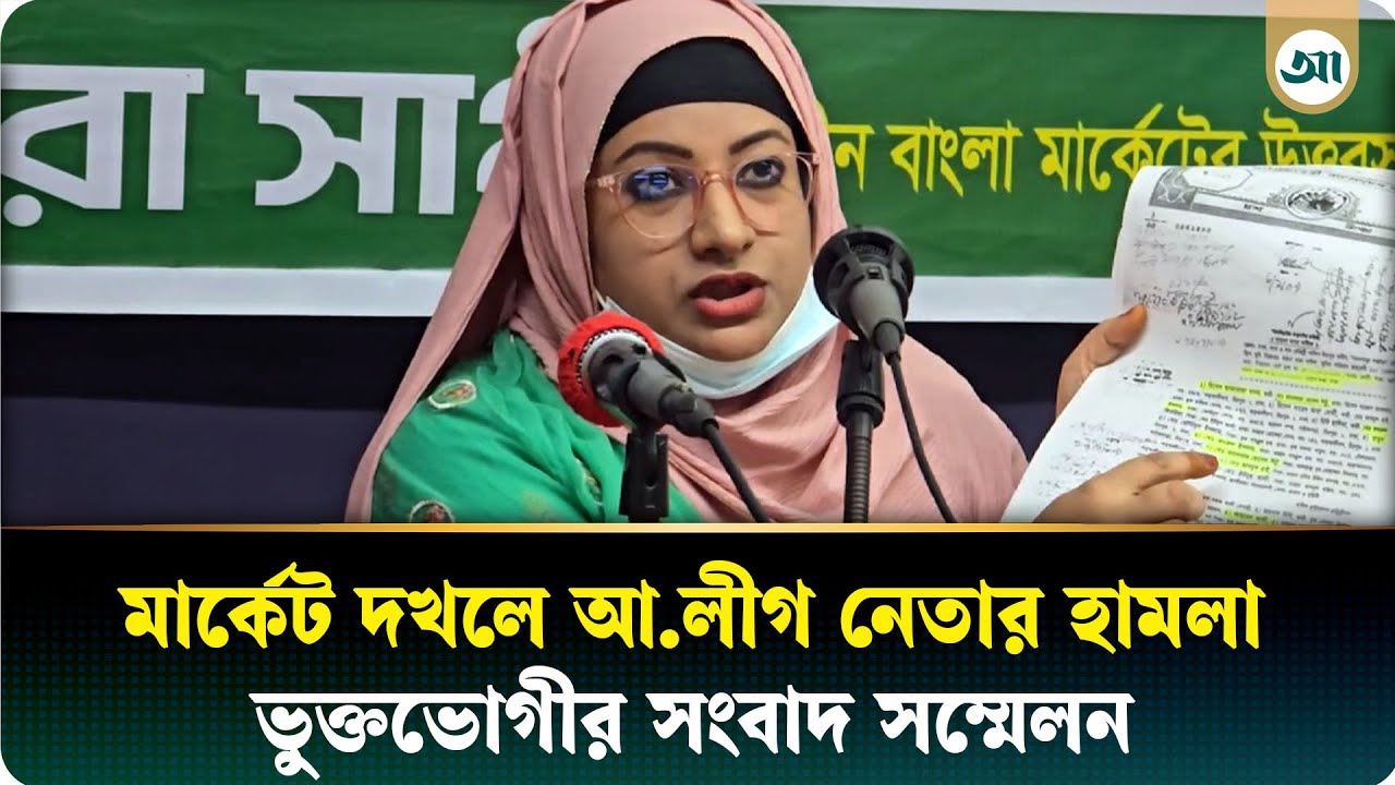 মার্কেট দখল করতে আ.লীগ নেতার হা/মলা, ভুক্তভোগীর সংবাদ সম্মেলন | Awami League