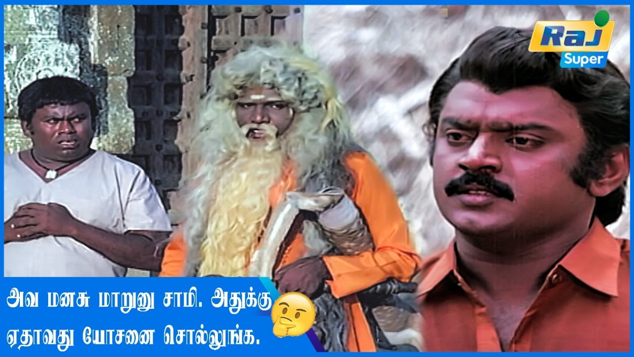 ஆனா எல்லாரும் சொல்ற மாதிரி இல்ல......| Naane Raja Naane Mandhiri | Vijayakanth | Radhika | Raj Super