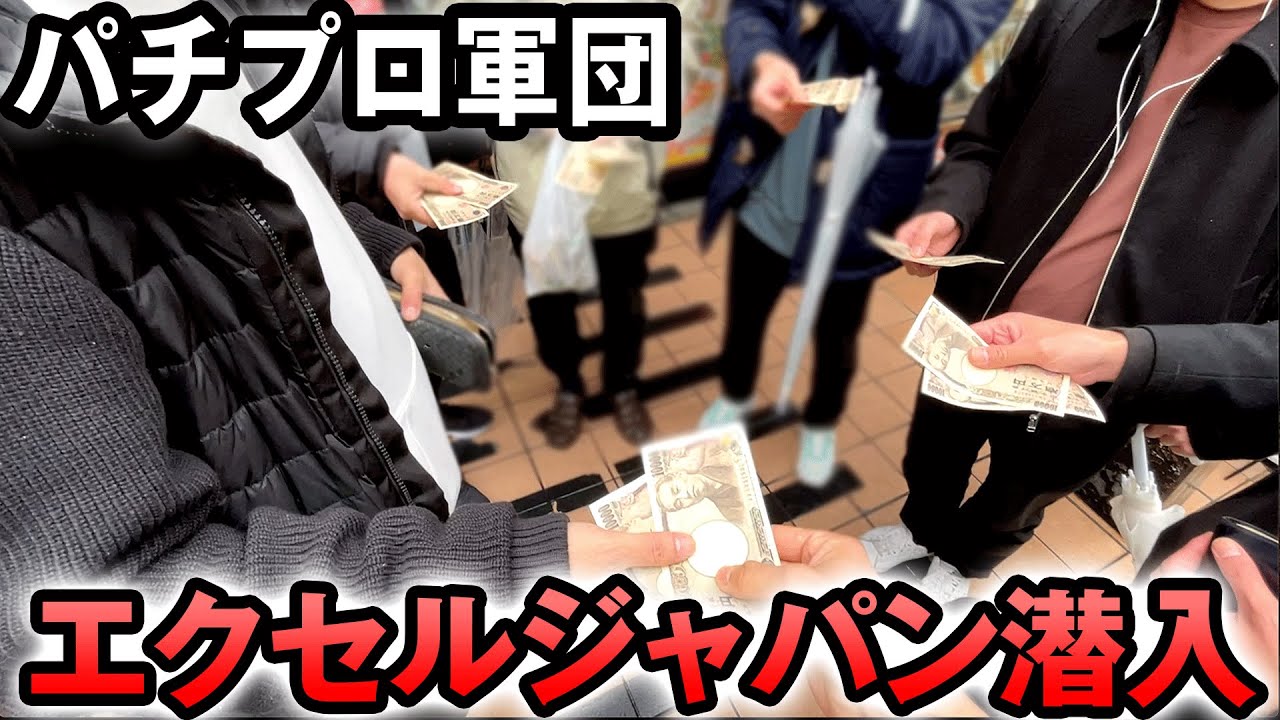【潜入】国内最大のパチプロ軍団エクセルジャパンに潜入してみた。 桜#208