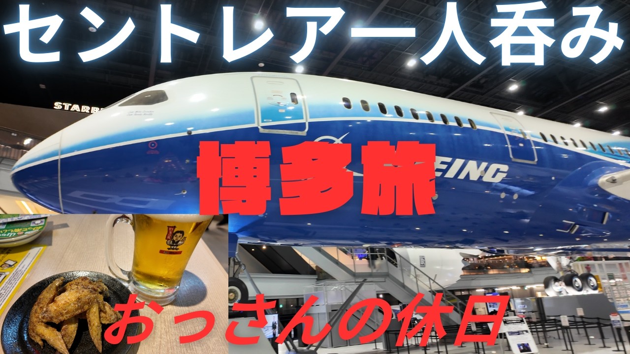 中部国際空港セントレアで一人飲みをするおっさんの休日　博多旅編