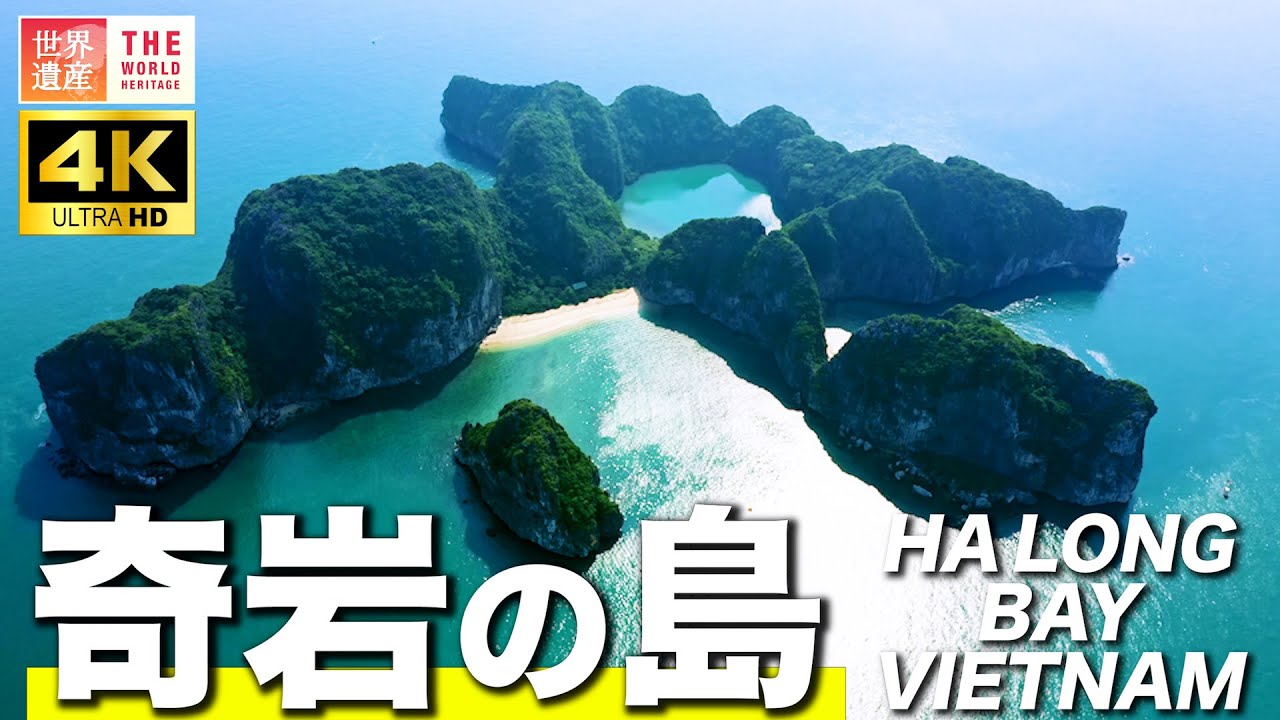 【4K】一生に一度は行きたい！2000の奇岩！ハロン湾  World Heritage, Ha long Bay in Vietnam.