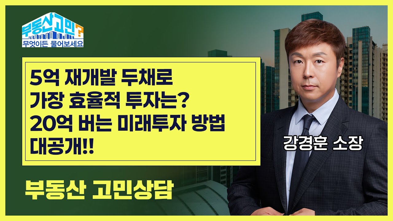 재개발 투자는 전략이 가장 중요합니다!! 20억 이상 수익을 내는 비법 공개 합니다!!
