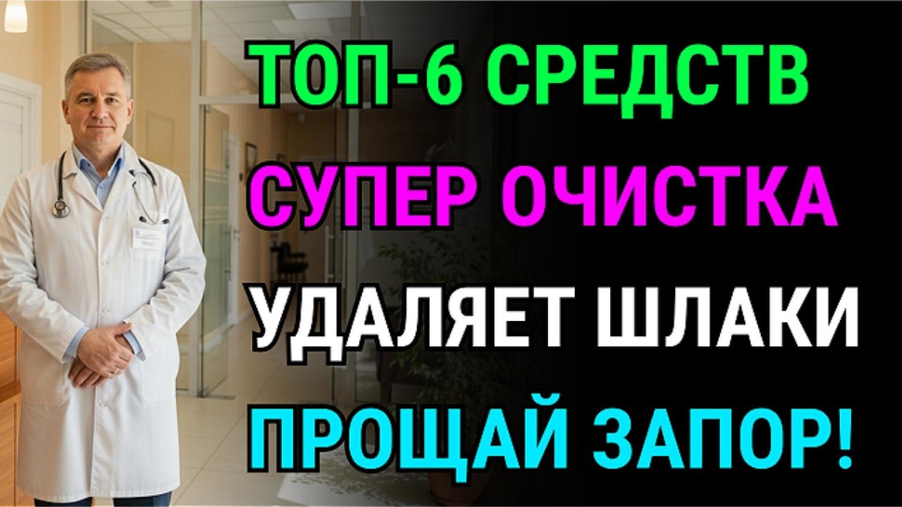 Забудьте о запоре! 6 лучших чистильщиков кишечника от застарелого кала. Это точно не бананы!