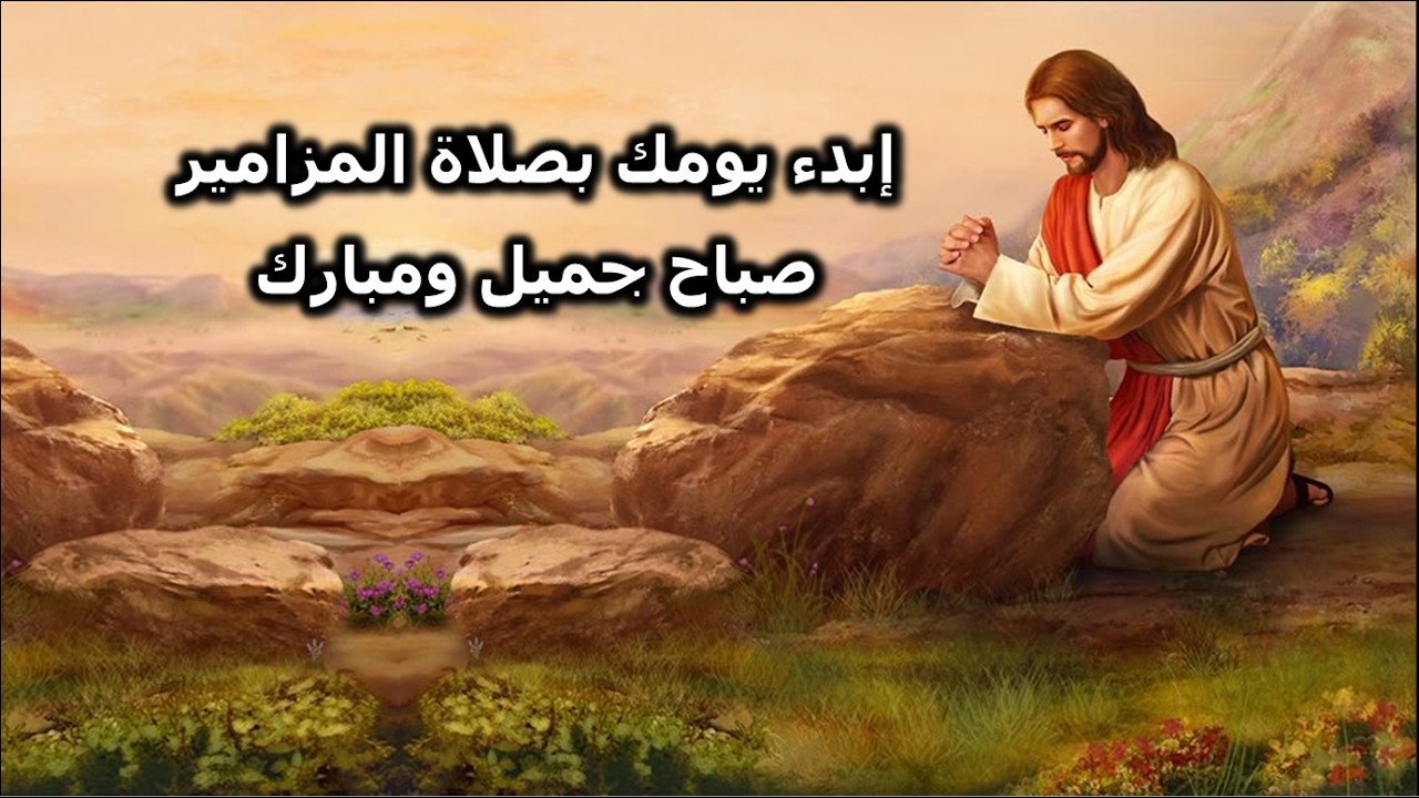 يارب ارفع غضبك وارحمنا مزامير الرحمة