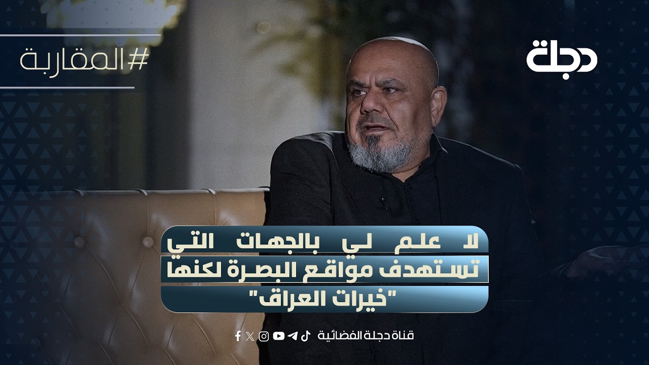 النائب ابو تراب التميمي: لا علم لي بالجهات التي تستهدف مواقع البصرة لكنها 
