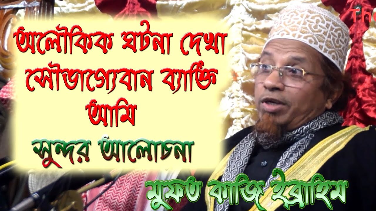 আবার মুফতি কাজী ইব্রাহীম কে নিয়ে সমালোচনা ।।মুফতি কাজী ইব্রাহীম ।। Mufti Kazi Ibrahim