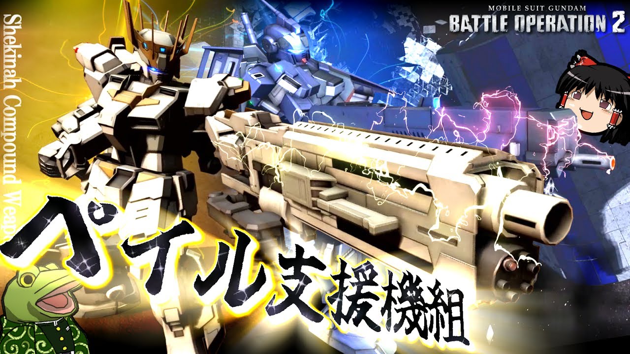 【バトオペ２】複合武器シェキナー、それはロマンをブッパする【ゆっくり実況】支援ペイル二本立てShekinah Battle movie
