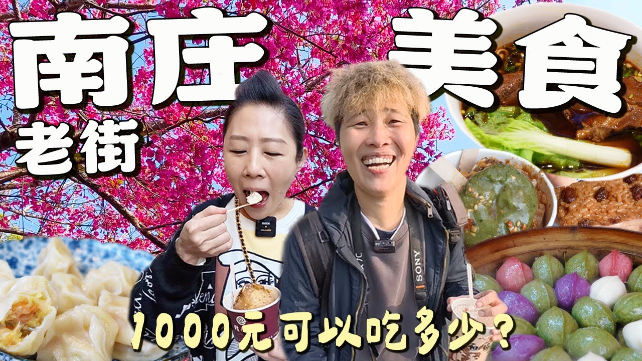 【南庄老街美食】一天深度逛老街，1000元還有找。發現一間新店家，不錯吃耶。2025苗栗南庄老街美食/苗栗旅遊景點之一。
