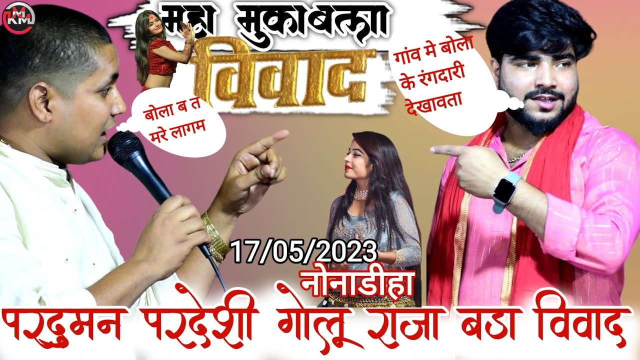 कल रात#Praduman_Pardeshi और #golu_raja में जम कर हुआ विवाद लड़ने के हो गया तैयरी nonidih stage show
