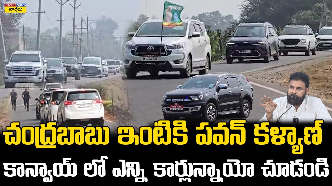 Pawan Kalyan Convoy at CM Chandrababu House || చంద్రబాబు నివాసం వద్ద పవన్ కళ్యాణ్ కాన్వాయ్