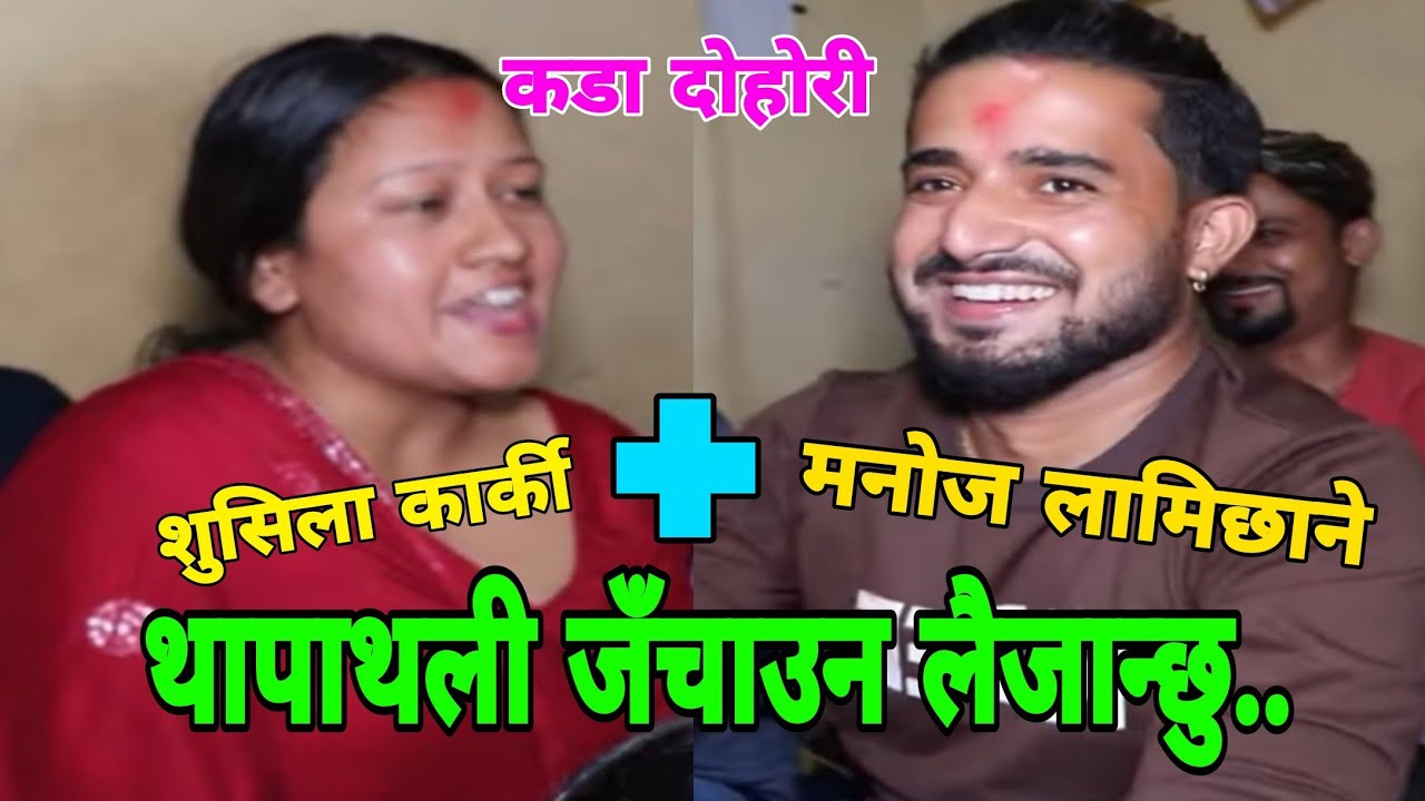 अर्काकाे नासाे छ कि ठुलै छ पेट ..? || Shusila Karki vs Manoj Lamichhane || Live Dohori