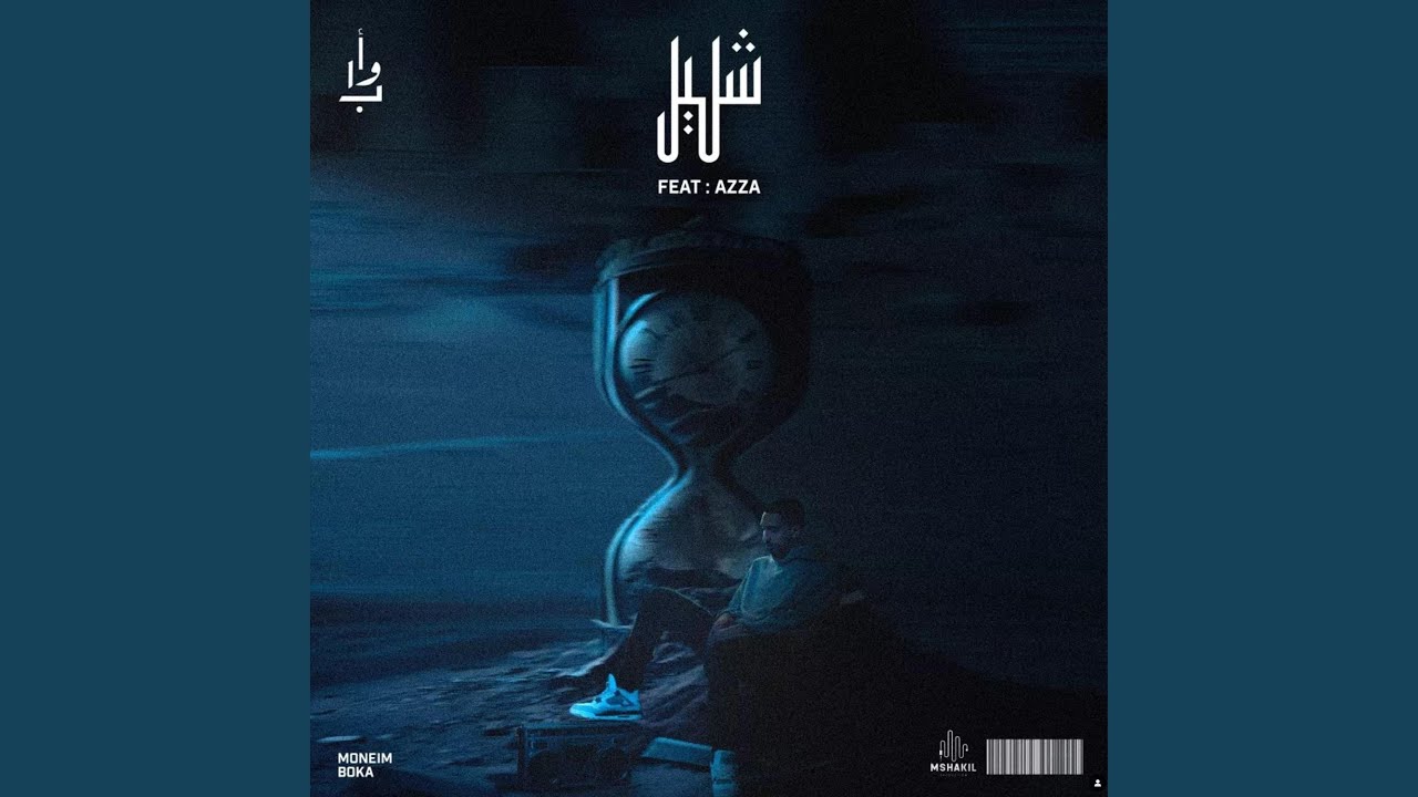 شليل (feat. Azza249)
