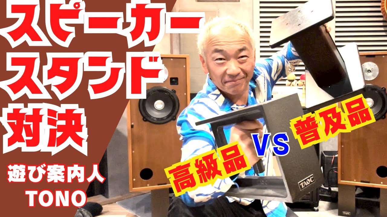 【音質比較！】スピーカースタンドで音は変わるのか！マニアックなオーディオ遊び！TAOCのSPB-300DH