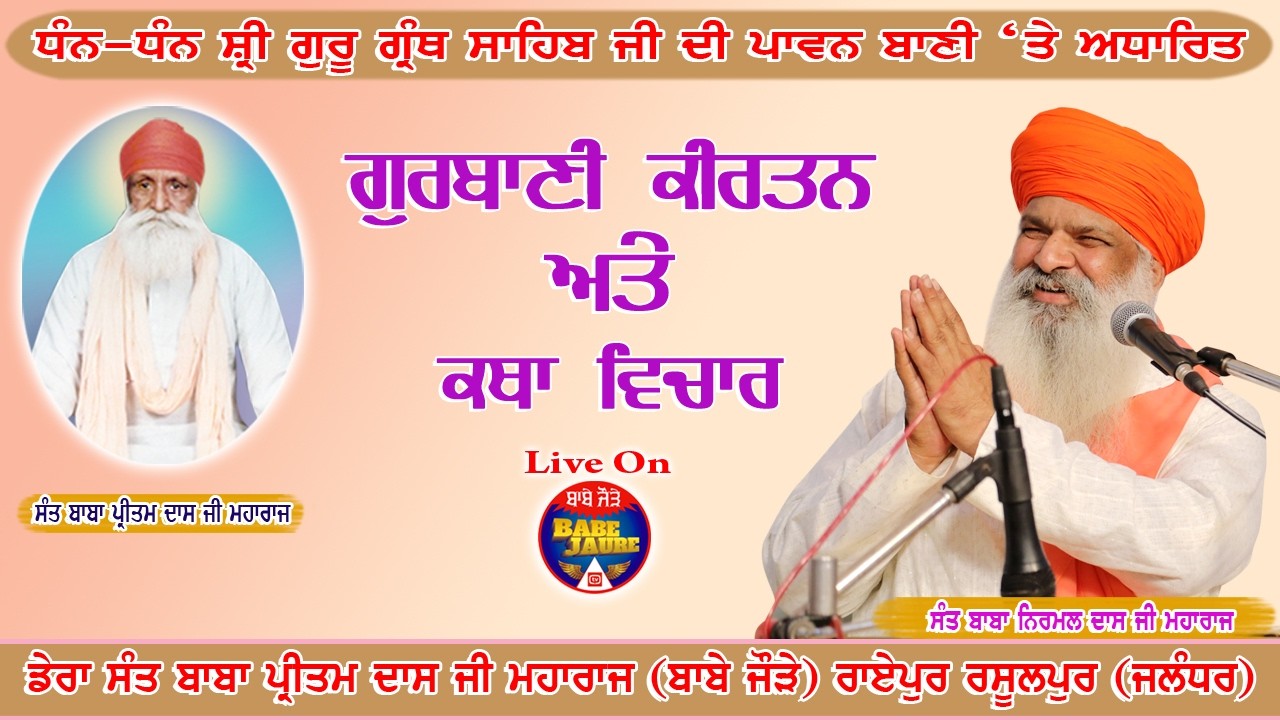 ਹਫਤਾਵਾਰੀ ਵਿਸ਼ੇਸ਼ ਕੀਰਤਨ ਸਮਾਗਮ , ਡੇਰਾ ਸੰਤ ਬਾਬਾ ਪ੍ਰੀਤਮ ਦਾਸ ਜੀ ਮਹਾਰਾਜ (ਬਾਬੇ ਜੌੜੇ ) Live on Babe Jaure TV